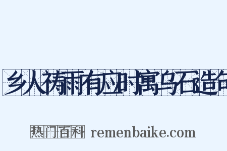 乡人祷雨有应时寓乌石造句是什么意思的图片